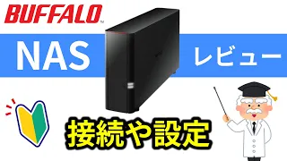 【接続がよく分かる】BUFFALO・NAS・ LinkStation　セットアップ設定・レビュー　初期設定や使い方　初心者オススメNAS　LS210D0201G