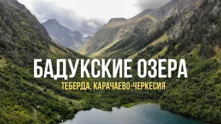 Бадукские Озера // Теберда, Карачаево-Черкесия