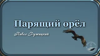 "ПАРЯЩИЙ ОРЁЛ"  - музыка Павел Ружицкий, слова  Константин Шишлин