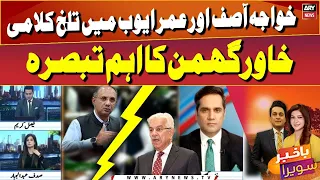 Exchange of harsh words between Omar Ayub and Khuwaja Asif