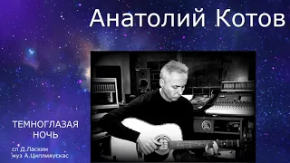 Темноглазая ночь (Анатолий Котов  муз А Циплияускас  сл Д Ласкин)