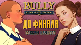 Последние месяцы школы 🏀  до ФИНАЛа совсем немного 🏀 Bully: Scholarship Edition