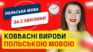 Ковбасні вироби польською мовою. ПОЛЬСЬКІ СЛОВА