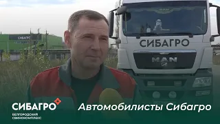 Автомобилисты Сибагро