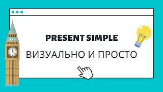 Present Simple - легкое  быстрое объяснение