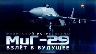 Фронтовой истребитель МИГ-29. Взлет в будущее