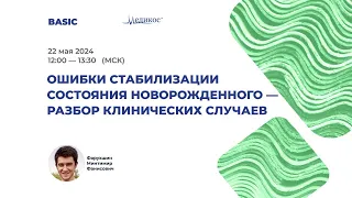 Ошибки стабилизации состояния новорождённого - разбор клинических случаев