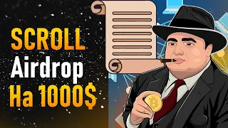 SCROLL теснет, как сделать больше 99% людей! Делаем  Scroll Alpha stage для получения Scroll Airdrop