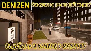 Denizen ➽ Первый взгляд ➽ Серия #1 ➽ Пицейола и влипли в мокруху