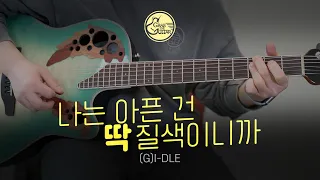 나는 아픈 건 딱 질색이니까(Fate) - (여자)아이들((G)I-DLE) [Just Play! l Acoustic Guitar Cover l 기타 커버]