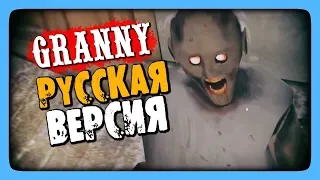 Granny РУССКАЯ ВЕРСИЯ! ✅ (МОД) Русский Перевод в Гренни!