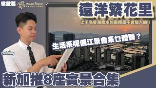 中山樓盤丨遠洋繁花里丨新加推8座實景合集丨望住咁驚艷開陽江景生活會係乜體驗？丨上千名香港業主的選擇是不會騙人的！丨真正港人社區丨已開通港住澳口岸巴士丨每逢週末港人睇樓團必爆棚丨內地點揀單位最實際？