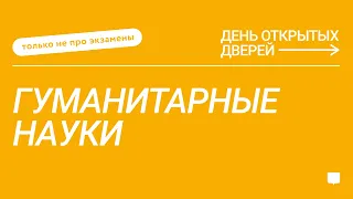 ДОД Только не про экзамены: «Гуманитарные науки»