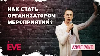 Как стать организатором мероприятий?