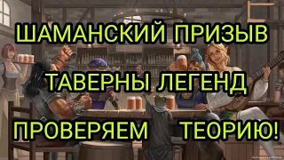 ШАМАНСКИЙ ПРИЗЫВ ТАВЕРНЫ ЛЕГЕНД! СРАБОТАЕТ ЛИ? в Empires & Puzzles.