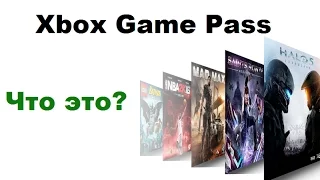 Xbox Game Pass Что это такое?