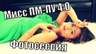 Видеодневник "Мисс ПМ-ПУ 4.0": фотосессия.