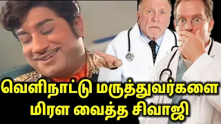 வெளிநாட்டு மருத்துவர்களை மிரள வைத்த சிவாஜி | Tamil | SIVAJI GANESAN #nadigarthilagam