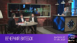 Вечерний Витебск (17.09.2021)