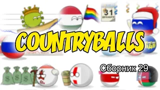 Countryballs ( Сборник 29 )