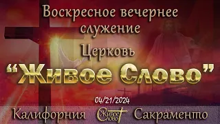 Live Stream Церкви  " Живое Слово "  Воскресное Вечернее Служение  07:00  р.m.   04/21/2024