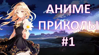 Смешные моменты из Аниме! ( Выпуск #1 )