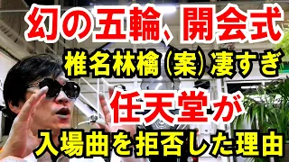 【幻の五輪開会式】椎名林檎(案)凄すぎ「任天堂が入場曲を拒否」した理由も判明