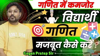 गणित में कमजोर Students गणित मजबूत कैसे करें 🤔 By Gagan Pratap Sir #ssc #cgl #chsl #maths