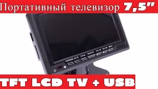 Портативный телевизор 7,5" TFT LCD TV + USB. Распаковка и обзор.