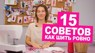 Как шить ровно? 15 лайфхаков или швейных секретиков ровных строчек || Хочу Шить