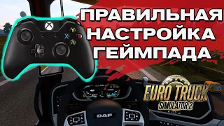 Правильная и САМАЯ ОПТИМАЛЬНАЯ настройка Геймпада для Euro Truck Simulator 2