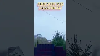 Атака #БПЛА - Неизвестные #дроны с самого утра начали притеснять российский город #Смоленск.