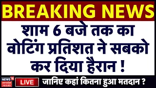 🟢UP Phase 5 Lok Sabha Election Live: अब तक हुई Voting Percentage से सब हैरान ! UP Election | NDA