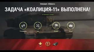 КОАЛИЦИЯ-11 " Парящий орел " на Chimera ЛБЗ World of Tanks