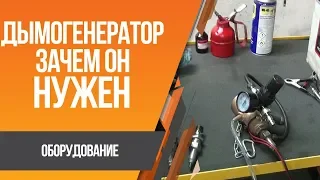 Дымогенератор что это и зачем нужен