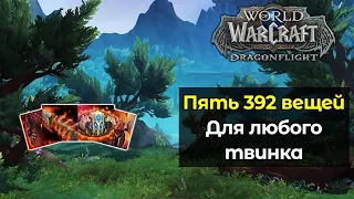 Быстрое одевание твинка. Крафтовые вещи за несколько минут | World of Warcraft: DragonFlight 10.0.5