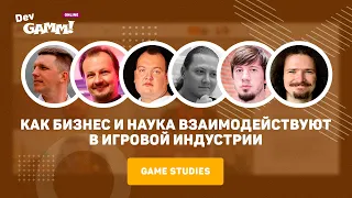 Как бизнес и наука взаимодействуют в игровой индустрии / Панельная дискуссия