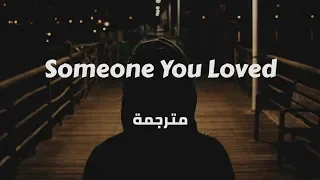 Lewis Capaldi - Someone You Loved مترجمة