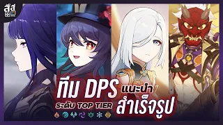 Genshin Impact ✦ 4 ทีม DPS แนะนำ! ผ่านทุกอย่างได้ในเกม!