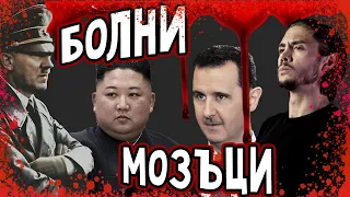ТОП 3 най-БРУТАЛНИ диктатори!