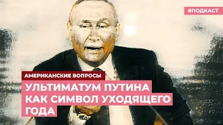 Год ультиматума Путина | Подкаст «Американские вопросы»