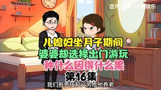 儿媳妇坐月子期间，婆婆却选择出门游玩，种什么因得什么果