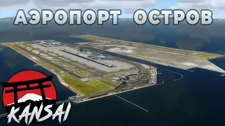 Японский Кансай | Первый в Мире Аэропорт-Остров