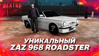 УНИКАЛЬНЫЙ ZAZ 968 Roadster С ИВЕНТОВ! ПОЛНЫЙ ТЮНИНГ! (Next RP)