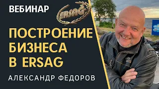 Построение Бизнеса в ERSAG