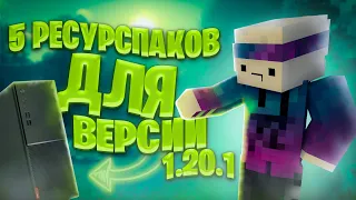 ТОП 5 РЕСУРСПАКОВ НА 1.20.1 (Minecraft)