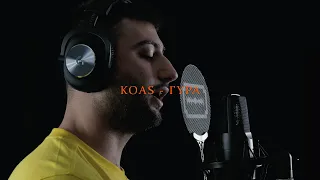 KOAS - ΓΥΡΑ (DOF TWOGEE X ORTIZ)