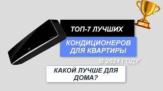 ТОП-7. Лучшие  кондиционеры для дома и квартиры❄️. Рейтинг 2024 года🔥. Какой лучше выбрать?