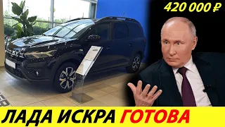 ⛔️GRANTA GOODBYE❗❗❗ NEW LADA ISKRA 2024 IS READY🔥 PRICE IS FUNNY, SALES START✅ NEWS TODAY