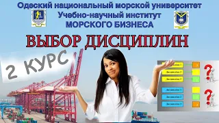 ДИСЦИПЛИНЫ свободного выбора І 2 курс І Транспортные технологииІ ОНМУІ